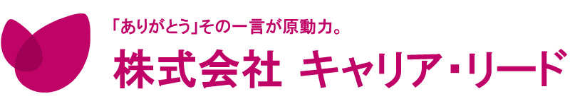 株式会社キャリア・リード